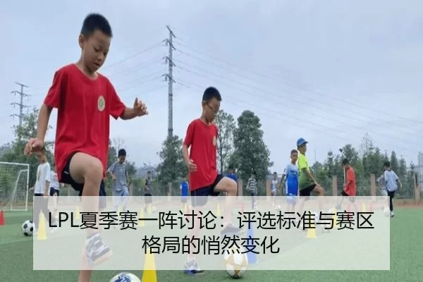 xia-ji-sai-yi-zhen-tao-lun-ping-xuan-biao-zhun-yu-sai-qu-ge-ju-de-qiao-ran-bian-hua-2-655.jpg